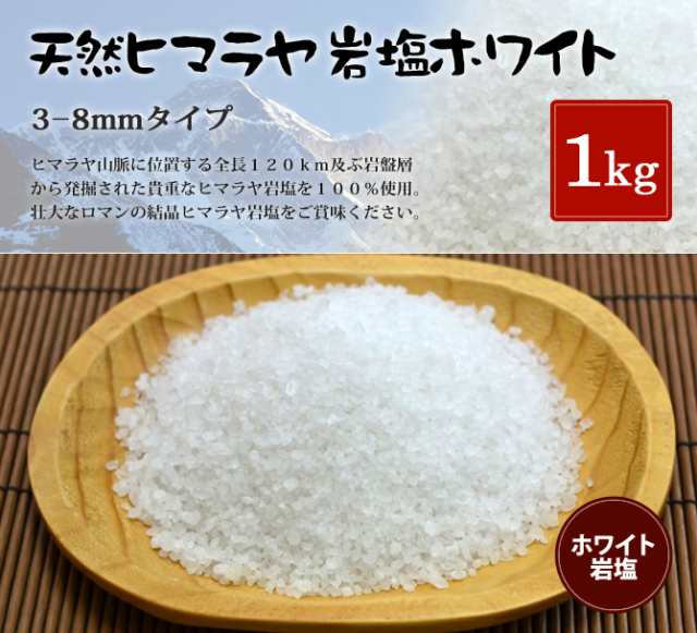 ヒマラヤ岩塩 食用ホワイト岩塩約3-8mmタイプ 1kg入り（ミル用）の通販はau PAY マーケット ヒマラヤ岩塩専門店 au PAY  マーケット－通販サイト