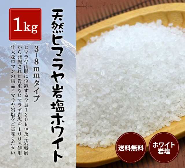 ヒマラヤ岩塩 食用ホワイト岩塩3-8mmタイプ 1kg入り（ミル用） お取扱店 グルメ・食品
