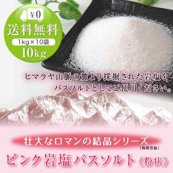 送料無料 ヒマラヤ岩塩 ピンク岩塩バスソルト（粉状） 10kg（1kg×10袋）＜浴用化粧品＞の通販はau PAY マーケット - ヒマラヤ岩塩専門店