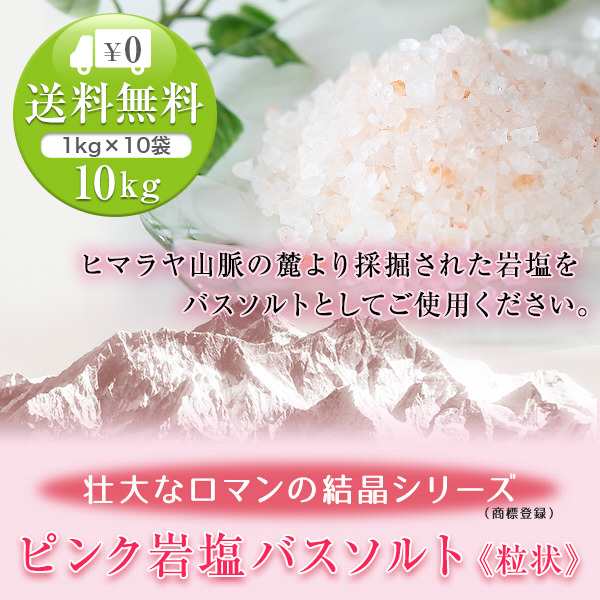 送料無料 ヒマラヤ岩塩 ピンク岩塩バスソルト（粒状） 10kg（1kg×10袋）＜浴用化粧品＞の通販はau PAY マーケット - ヒマラヤ岩塩専門店