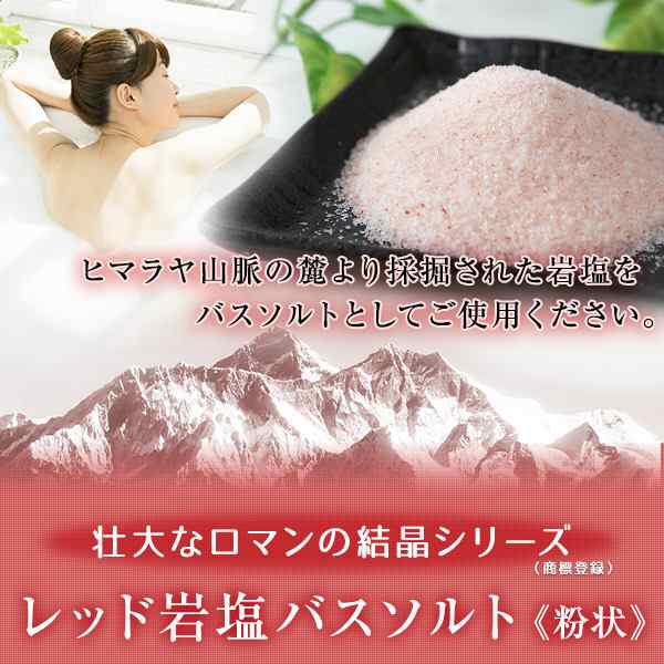 ヒマラヤ岩塩 レッド岩塩バスソルト（粉状） 1kg＜浴用化粧品＞の通販はau PAY マーケット - ヒマラヤ岩塩専門店