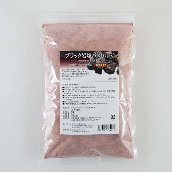 送料無料 ブラック岩塩バスソルト（粉状） 5kg（1kg×5袋）＜浴用化粧品＞の通販はau PAY マーケット - ヒマラヤ岩塩専門店