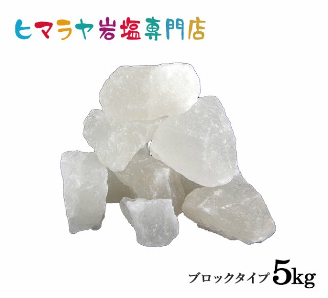 ヒマラヤ岩塩 ホワイト岩塩ブロック（雑貨）5kg（1kg×5袋）の通販はau PAY マーケット - ヒマラヤ岩塩専門店