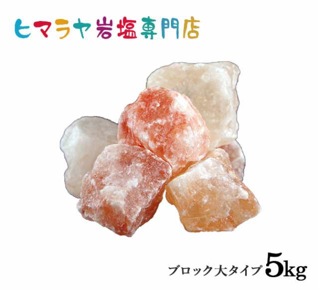 ヒマラヤ岩塩 ピンク岩塩ブロック大（雑貨）5kg（1kg×5袋）の通販はau PAY マーケット - ヒマラヤ岩塩専門店