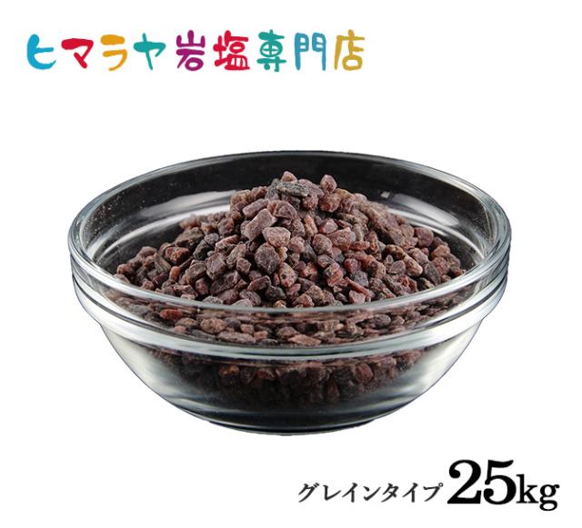送料無料 輸入原料・ブラック岩塩グレイン 25kg入りの通販は