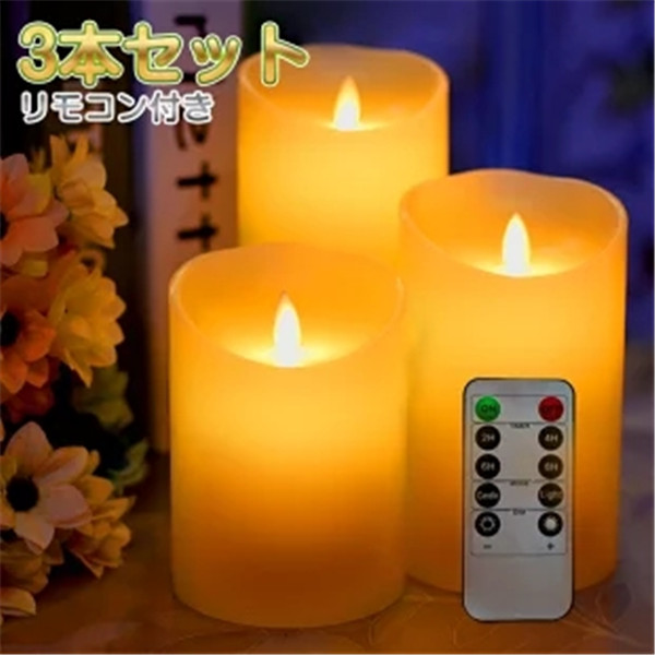 キャンドルライト Led 3点セット 本物の炎のような揺れる キャンドル Led おしゃれ リモコン付き 蝋燭 寝室 間接照明 スタンドライト フの通販はau Pay マーケット ワクワクショップ