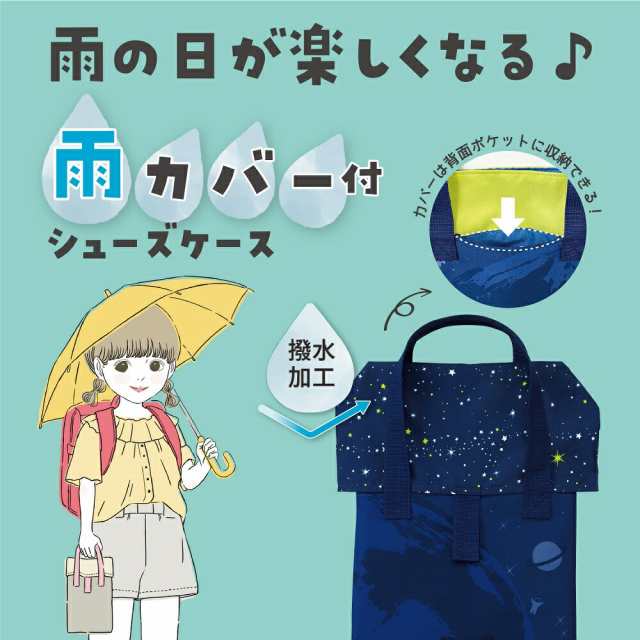 シューズケース レッスンバッグ 雨よけカバー付き 撥水加工 男の子