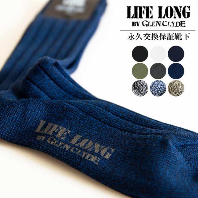 Life Long By Glen Clyde ライフロング グレンクライド クルー丈靴下 永久交換保証ソックス メンズ 男性用 プレゼント ギフト ビジネス の通販はau Pay マーケット Nakota Au Pay マーケット店