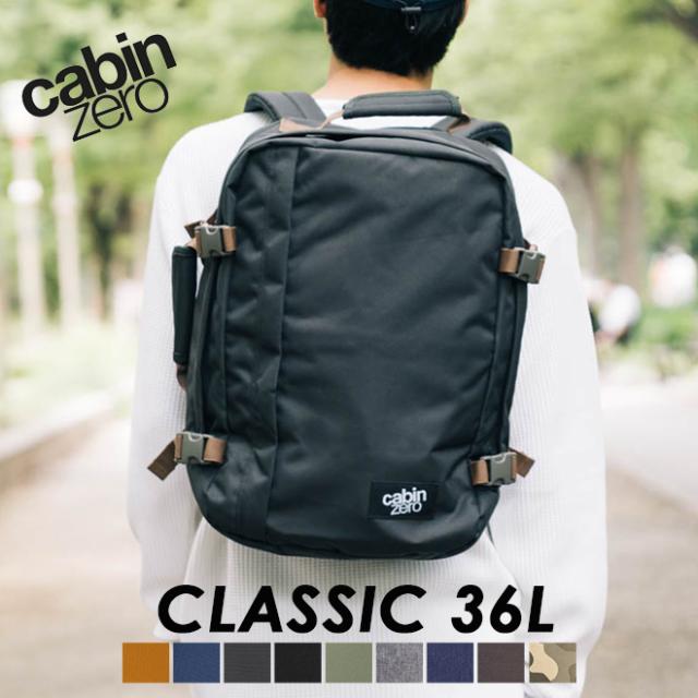 CABINZERO CLASSIC 36L【CZ-171】送料無料 ビジネスリュック メンズ 大容量 36L トラベル バックパック 旅行 リュックサック 多機能 出張 パソコン対応 機内持ち込み