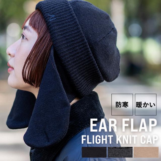 nakota ナコタ イヤーカバーニット フライトニットキャップ 耳付きニット ニット帽 帽子 メンズ レディース アクリル 冬 アウトドア スキー スノーボード 防寒 暖かい プレゼント