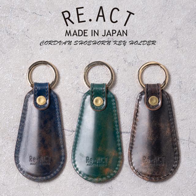 REACT リアクト CORDVAN SHOEHORN KEY HOLDER コードバン シューホーン キーホルダー 靴ベラ ブラック 黒 ブルー 青 ターコイズ ブランド 人気 プレゼント 贈り物