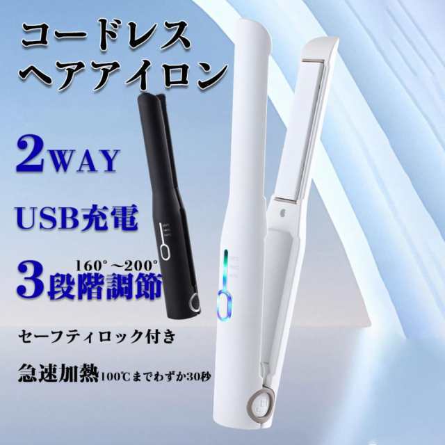 ヘアアイロン コードレス ミニ ストレート マイナスイオン ストレート 2way 充電式 USB 軽量 温度調節 前髪 カール 急速加熱 旅行用 女性 プレゼント