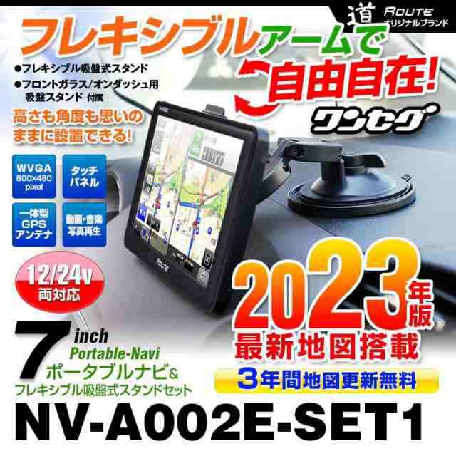 ポータブルナビ 7インチ ナビゲーション 2023年最新地図搭載 3年間地図更新無料 取付ステー付 オービス ワンセグ