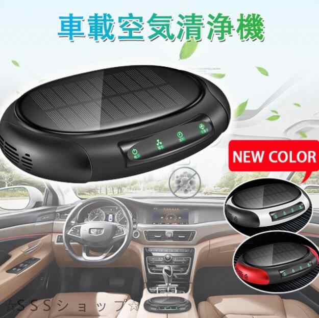 20%超還元セレクト】最新進化版 ソーラー 車用空気清浄器 車載 空気清浄