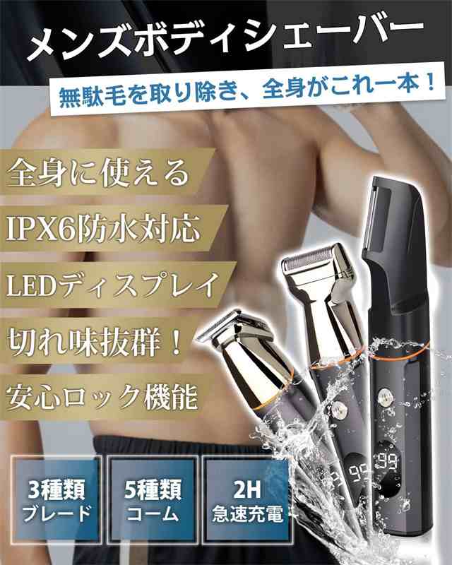 【1台3役】メンズ ボディシェーバー トリマー メンズ LEDディスプレ ひげそり むだげ処理 男性 剃刀 ヘアカッター 電動バリカン 眉毛シェーバー vioシェーバー 電動シェーバー 全身用脱毛器 除毛 無駄毛処理 乾湿両用 携帯便利 すねげ処理 フェイスシェーバー本体