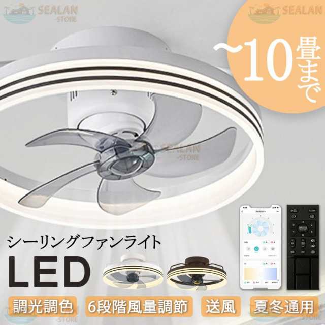 シーリングファンライト LED 調光調色 扇風機 静音 リモコン E26 DCモーター 風量調節 正逆回転 照明器具 ファンライト スマホ タイマー 常夜灯