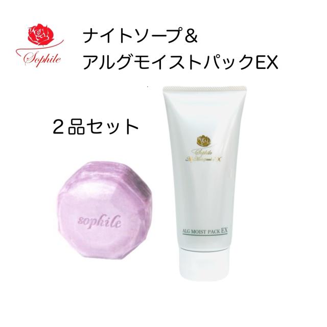 送料無料 1000円クーポンもらえる 翌日配送 ソフィール アルグモイストパックEX 200g＆ナイトソープ 　〜海藻ミネラルの保湿＆美白パック〜たった3分の時短スキンケア 朝パックでうるスベ肌 洗い流し パック・くすんだ肌をトーンアップしてくれる酵素洗顔せっけん