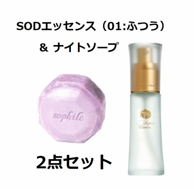 翌日配送】ソフィール化粧品 ナイトソープ 110g ＆ SODエッセンス (ふつう-01）42ml セットの通販はau PAY マーケット - 化粧屋  | au PAY マーケット－通販サイト