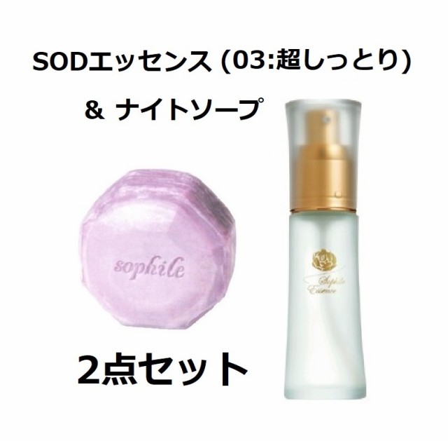 【翌日配送】ソフィール化粧品　ナイトソープ 110g ＆ SODエッセンス (超しっとり-03）42ml セット