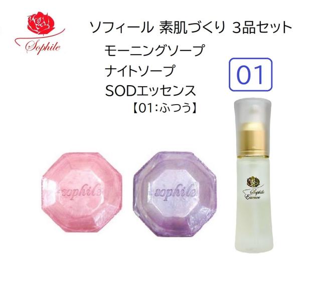 送料無料 クーポンプレゼント 翌日配送 ソフィール化粧品　SODエッセンス（ふつうタイプ）42ml＋モーニングソープ110g＋ナイトソープ110g　ソフィールスキンケアセット オールインワン 美容液 国産 無香料 乾燥 しっとり 保湿 洗顔せっけん 朝用 夜用 酵素 くすみ シミ