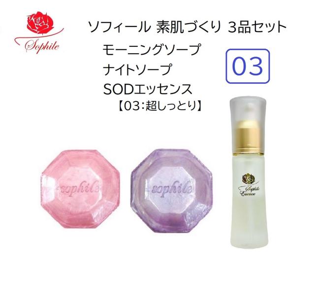 送料無料 翌日配送 ソフィール化粧品　SODエッセンスモイストケアS（とてもしっとりタイプ）42ml＋モーニングソープ110g＋ナイトソープ110g　ソフィールスキンケアセット くすみ 乾燥 シミ シワ 無香料 メイクも落とす 洗顔せっけん 朝用 夜用 オールインワン 美容液