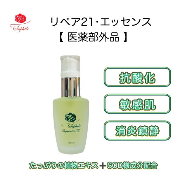 送料無料 1000円クーポンがもらえる 翌日配送 ソフィール リペア21エッセンス 30ml （医薬部外品）お肌にやさしい敏感肌向けのジェル美容液 海藻や植物のチカラでお肌を健やかに