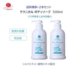 リニューアル 翌日配送 ソフィール化粧品　テクニカルボディソープ 500ml×２ 敏感肌用 大容量 乾燥肌うるおう セット 保湿 高機能ボディソープ