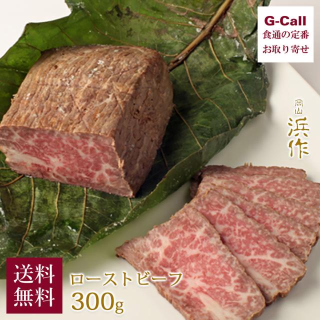 岡山 浜作 国産 黒毛和牛焙じる牛肉 塩釜焼 300g 貨物輸送無料 ボリューミー 桃肉 寄り合い 隠れない店 クリスマス