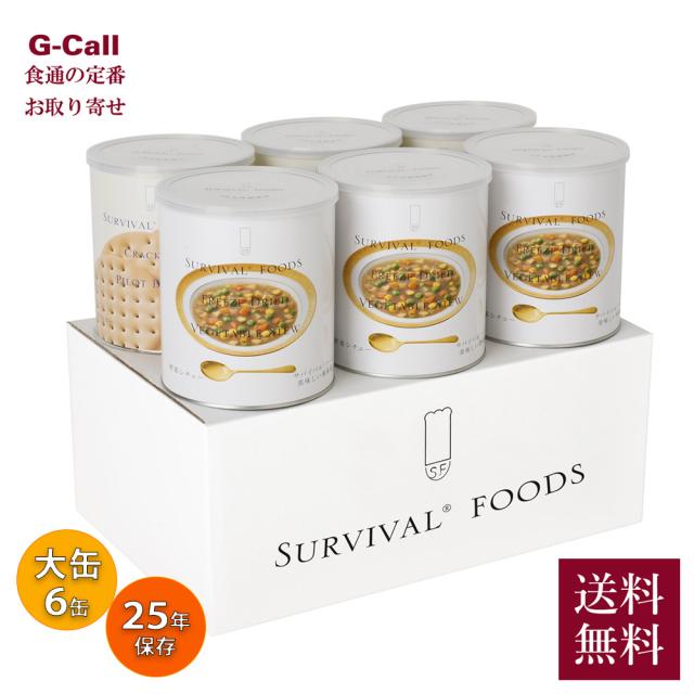 サバイバルフーズ 超 長期保存食 大缶 野菜シチューのファミリーセット 野菜シチュー 3缶 クラッカー 3缶 指定日不可 送料無料 25年 非常食 備蓄食 保存食 フリーズドライ シチュー