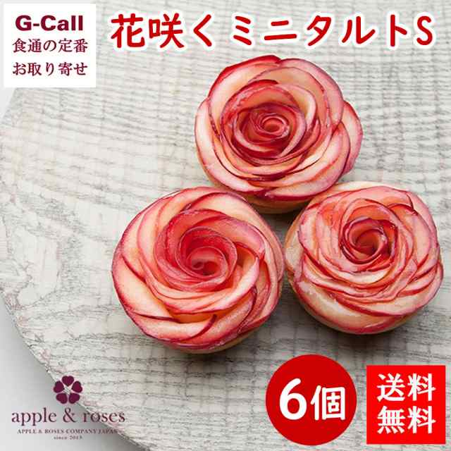 送料無料 アップルアンドローゼス バラの花咲くミニタルトs 6個 Apple Roses 信州安曇野 長野 リンゴタルト 林檎タルト りんごタルトの通販はau Pay マーケット G Call 食通の定番 お取り寄せ