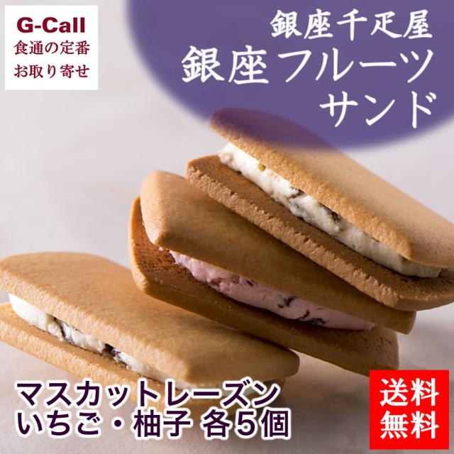 送料無料 銀座千疋屋 銀座フルーツサンド 3種 計15個の通販はau Pay マーケット G Call 食通の定番 お取り寄せ