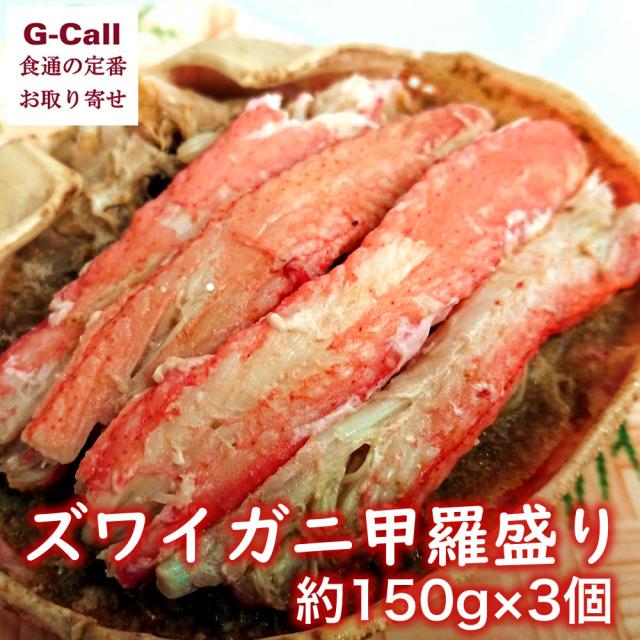 福丸ごーじょーもん ズワイガニ甲羅盛り 約150g入×3個 北海道・四国/九州・沖縄送料別 冷凍 ずわいがに 蟹 かに 越前 産地直送 お取り寄せ お祝い ギフト 贈答