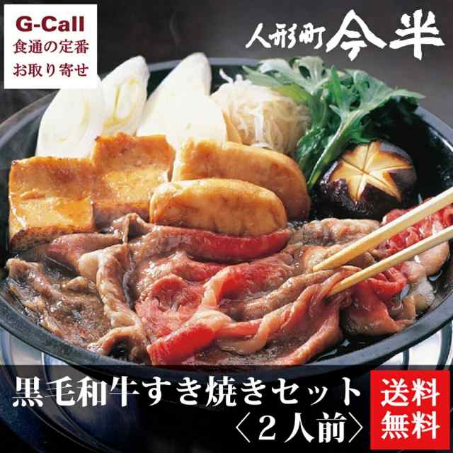 送料無料 人形町今半 黒毛和牛すき焼きセット 2人前の通販はau Pay マーケット G Call 食通の定番 お取り寄せ