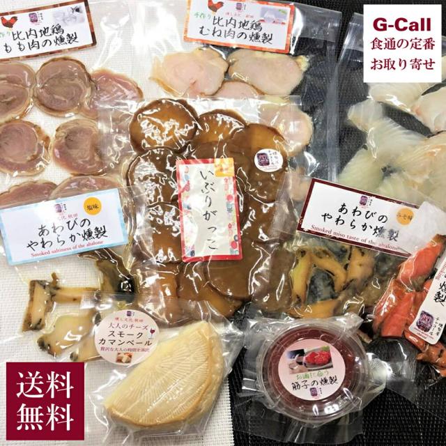 岩城の燻製屋チャコール おつまみギフト 冷酒に合う！いぶりがっことチーズ入り贅沢おつまみ燻製9種 四国/九州・沖縄送料別 おつまみ 贈答 真空パック 保存