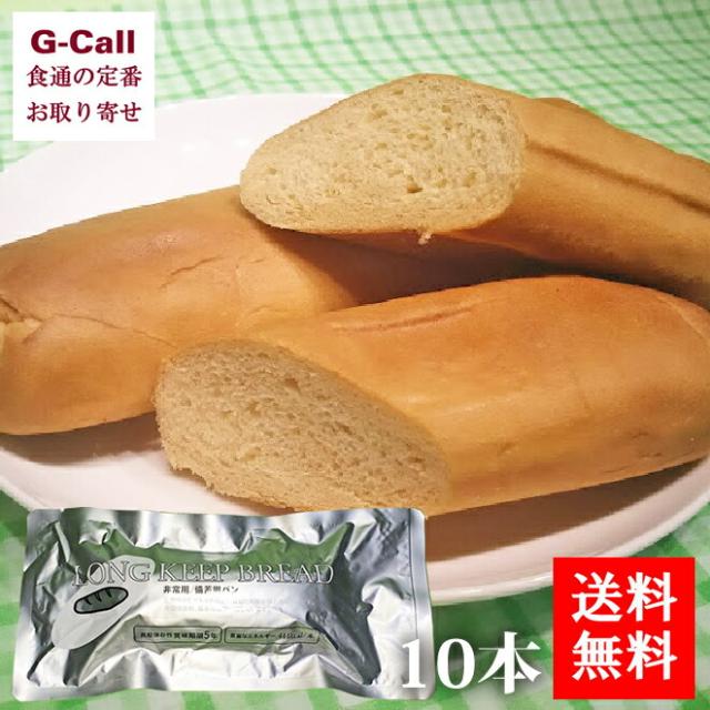 災害備蓄用 5年間長期保存パン ロングキープブレッド 10本入 備蓄食品 送料無料 コッペパン 緊急食 防災グッズ 非常食の通販は
