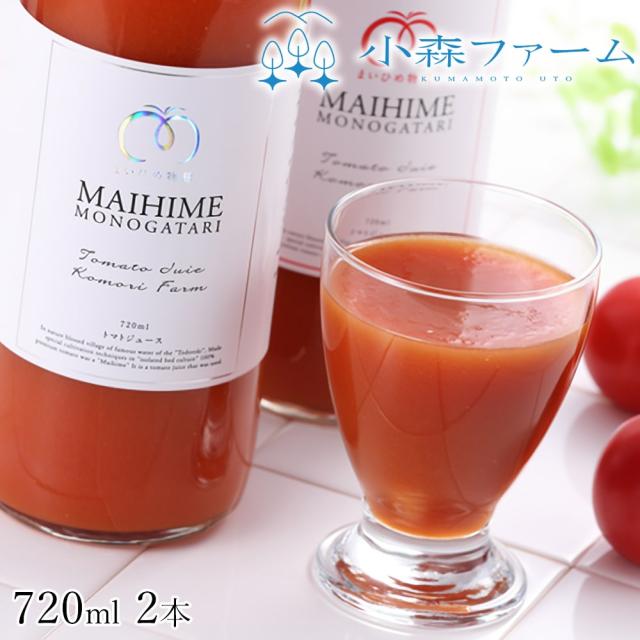 くまもと 小森ファーム まいひめ物語 トマトジュース プラチナラベル 720ml 2本 ギフト箱 送料無料 熊本 トマト プレミアムトマト ジュース 野菜ジュース ギフト