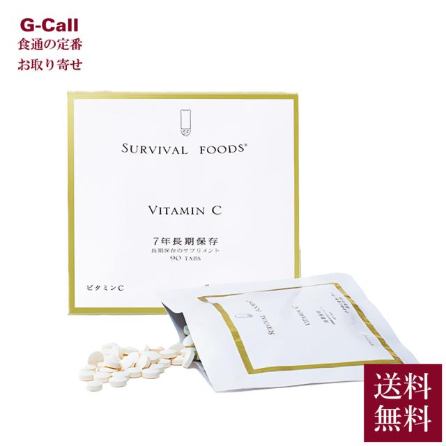 サバイバルフーズ 7年保存のサプリメント ビタミンＣ 10箱 送料無料 健康食品 サプリ ビタミン 栄養機能食品 長期保存 備蓄 非常時 防災 生産者直送 お取り寄せ