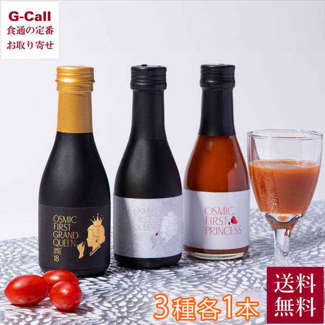 OSMIC FIRST フルーツトマトジュース 3種3本セット 送料無料 トマトジュース とまと トマト ジュース フルーツトマト 野菜ジュース 化粧箱 生産者直送