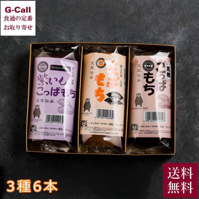 天草 宝餅本舗 こっぱ餅 3種 6本詰合せ こっぱ餅・黒糖こっぱ餅・紫いもこっぱ餅 各2本 送料無料 熊本県天草市 餅 もち 和菓子 お土産 ギフト お取り寄せの通販は 5,542円