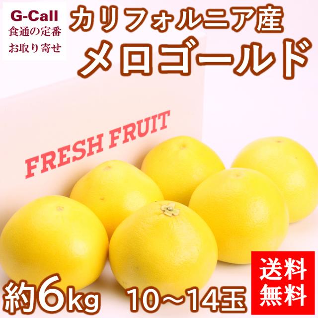 カリフォルニア産 メロゴールド 約6kg 10 14玉前後入り 送料無料 フルーツ 果物 柑橘 ポメロ グレープフルーツ 大玉 ジューシー 旬 新品の通販はau Pay マーケット G Call 食通の定番 お取り寄せ