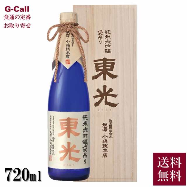 山形の日本酒 米沢・小嶋総本店 東光 純米大吟醸袋吊り 720ml 送料無料 純米大吟醸 日本酒 酒 老舗 山形 山田錦 お取り寄せ 産地直送 ギフト 贈答 お祝いの通販は