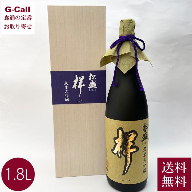 茨城県の銘酒  岡部合名会社 松盛 純米大吟醸 祥 1.8Ｌ 1本 1800ml 山田錦 日本酒　酒 アルコール お酒 茨城 長期低温醗酵 醸造 贈り物 ギフト プレゼント