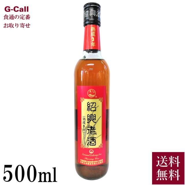 興南貿易 紹興老酒 紹興酒 クリアー 3年物 500ml 送料無料 お酒 紹興酒