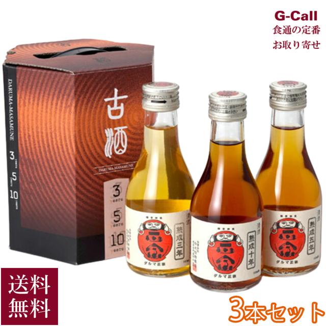白木恒助商店 達磨正宗 熟成古酒飲みくらべ  三年 五年 十年 180ml 3本セット 北海道・沖縄県送料別 ダルマ正宗 日本酒 熟成酒 古酒 お酒 ギフト ボックス入り