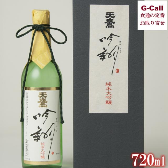 天鷹酒造 日本酒 純米大吟醸 吟翔 720ml 送料無料 日本酒 酒 山田錦 栃木の酒蔵 数量限定 ぎんしょう お取り寄せ 産地直送 ギフト 贈答 お祝い 7,399円