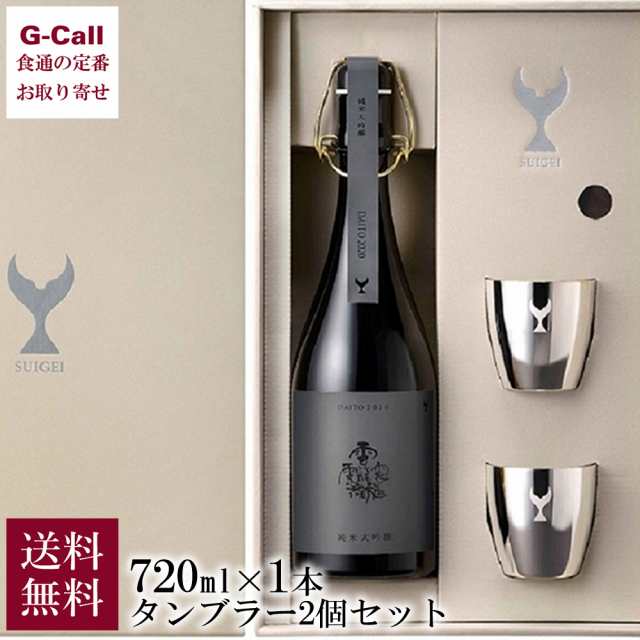 酔鯨酒造 SUIGEI DAITO 2020 純米大吟醸 720ml 1本 Christofle 特製 タンブラー 2個セット 16度 送料無料 すいげい 純米大吟醸 山田錦