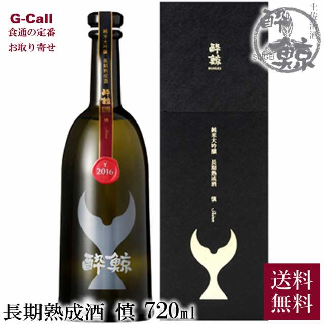 酔鯨酒造 酔鯨 純米大吟醸 長期熟成酒 慎 Shinn 720ml 17度 1本 山田錦 送料無料 すいげい SUIGEI 日本酒