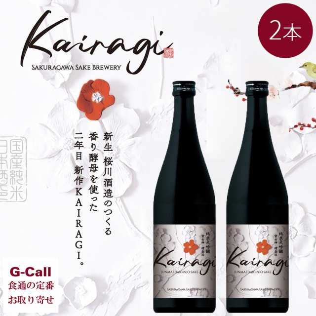 桜川酒造 KAIRAGI 純米大吟醸 雪女神 720ml 2本セット 北海道・九州・沖縄送料別 山形県 小国産 おぐに かいらぎ ぶなの森 桜川 大吟醸