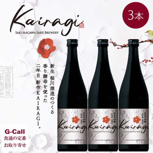 桜川酒造 KAIRAGI 純米大吟醸 雪女神 720ml 3本セット 北海道・九州・沖縄送料別 山形県 小国産 おぐに かいらぎ ぶなの森 桜川 大吟醸