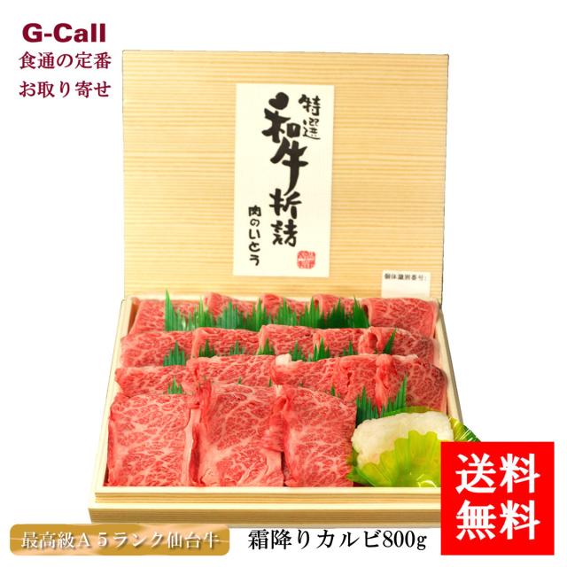 肉のいとう 最高級Ａ5ランク仙台牛 精肉 霜降りカルビ 800ｇ 送料無料 お取り寄せ 焼肉 冷凍 全国肉用牛枝肉共励会 名誉賞受賞 超高級銘柄和牛 国産 生産者直送の通販は